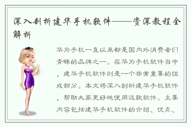 深入剖析建华手机软件——资深教程全解析