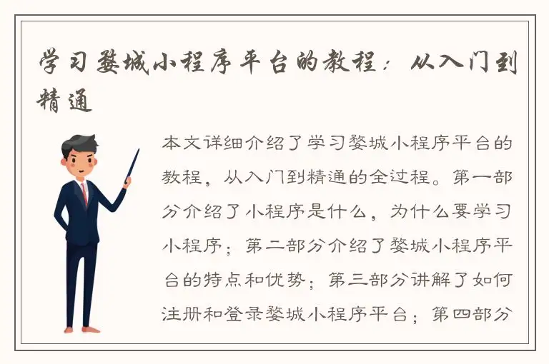 学习婺城小程序平台的教程：从入门到精通