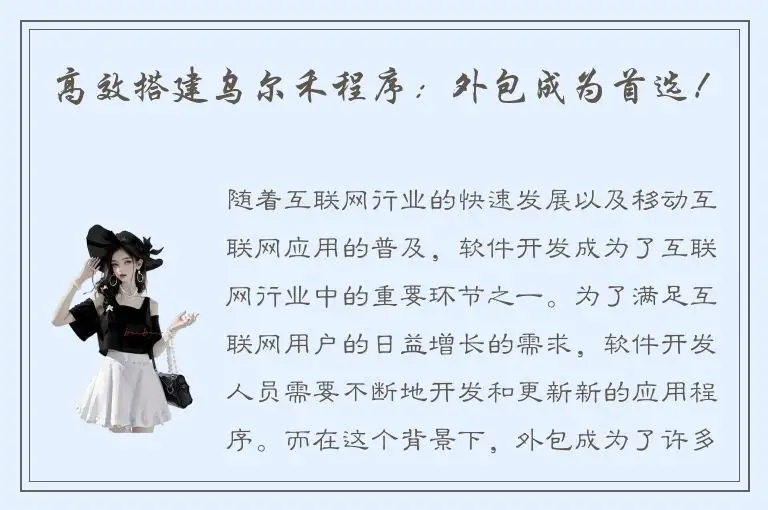 高效搭建乌尔禾程序：外包成为首选！