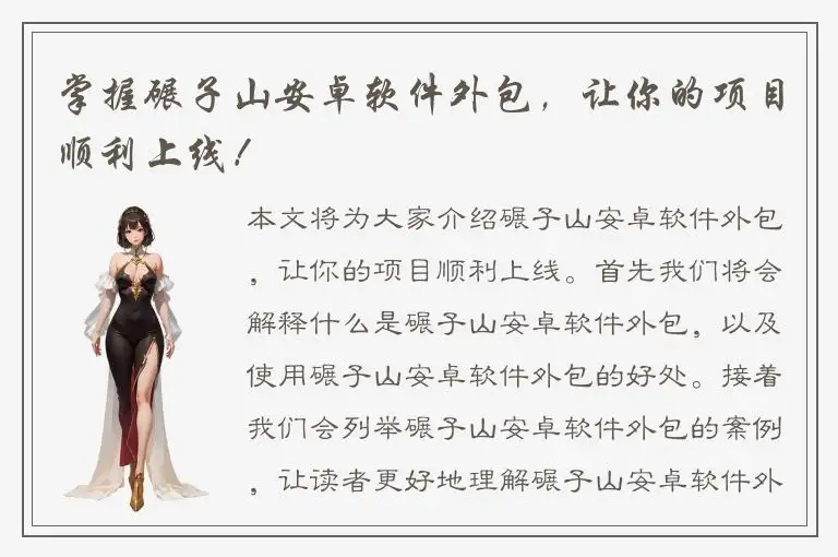 掌握碾子山安卓软件外包，让你的项目顺利上线！