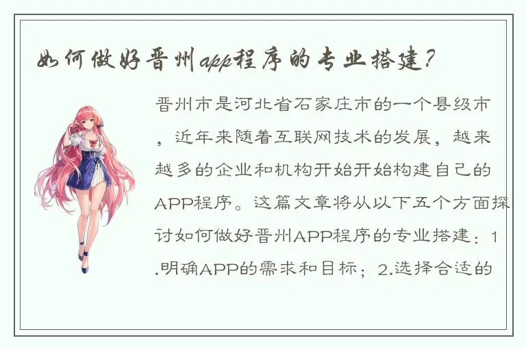 如何做好晋州app程序的专业搭建？