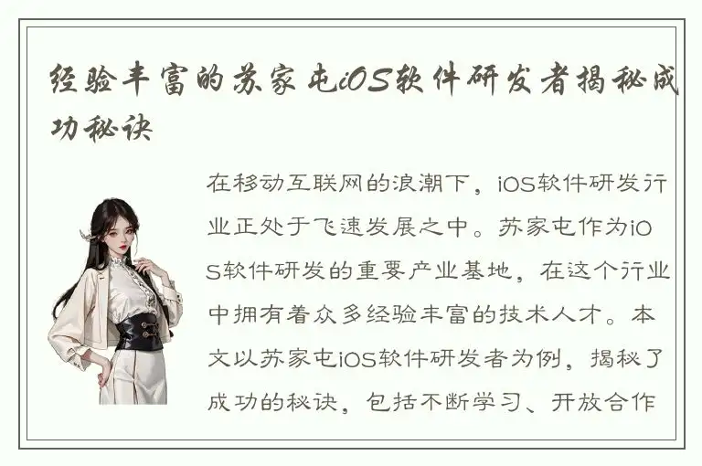 经验丰富的苏家屯iOS软件研发者揭秘成功秘诀
