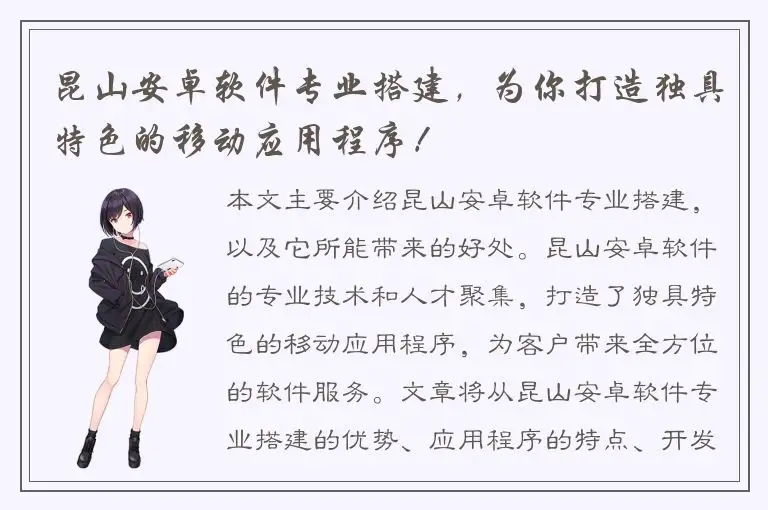 昆山安卓软件专业搭建，为你打造独具特色的移动应用程序！