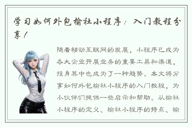 学习如何外包榆社小程序：入门教程分享！