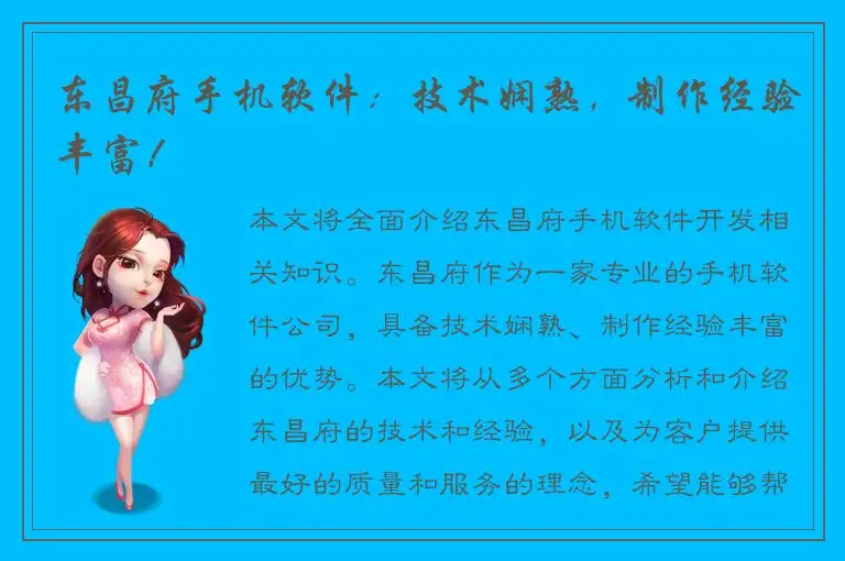 东昌府手机软件：技术娴熟，制作经验丰富！