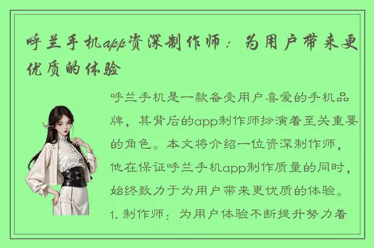 呼兰手机app资深制作师：为用户带来更优质的体验