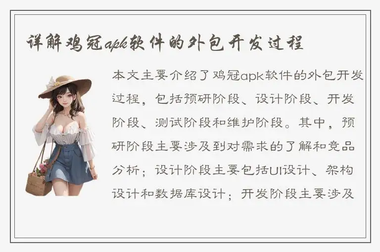 详解鸡冠apk软件的外包开发过程