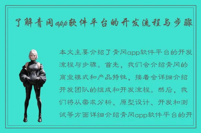 了解青冈app软件平台的开发流程与步骤