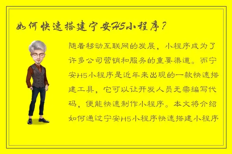 如何快速搭建宁安H5小程序？