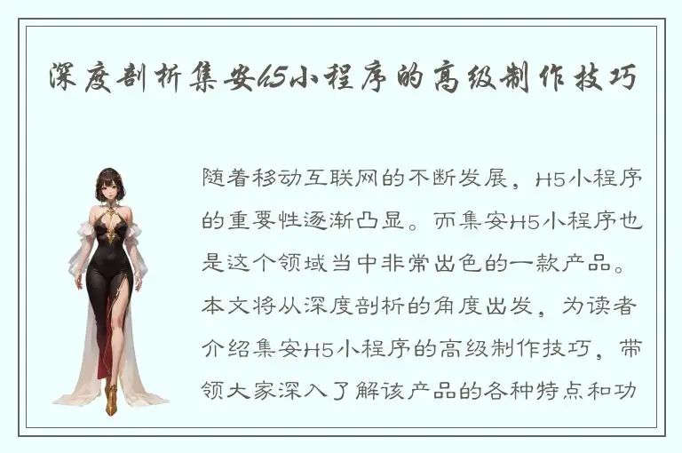 深度剖析集安h5小程序的高级制作技巧