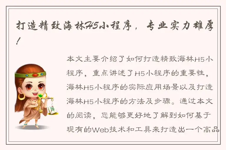 打造精致海林H5小程序，专业实力雄厚！