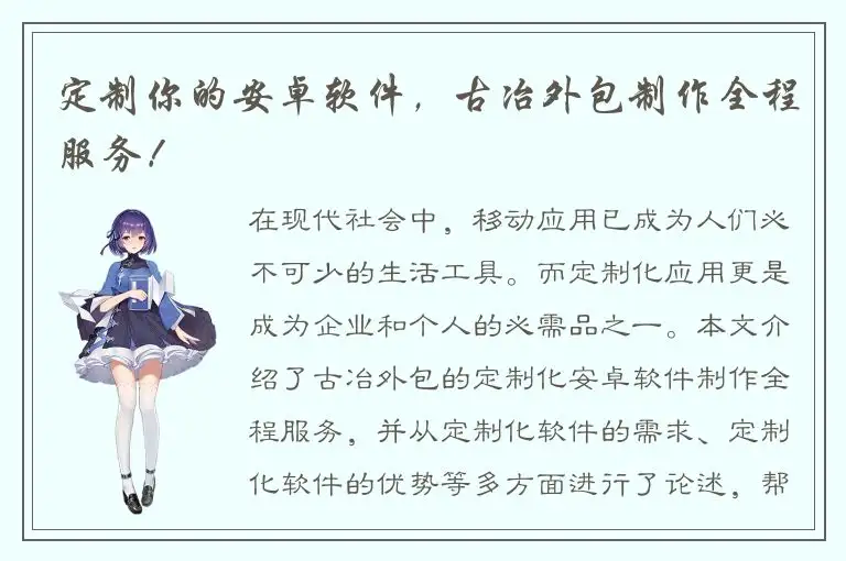 定制你的安卓软件，古冶外包制作全程服务！