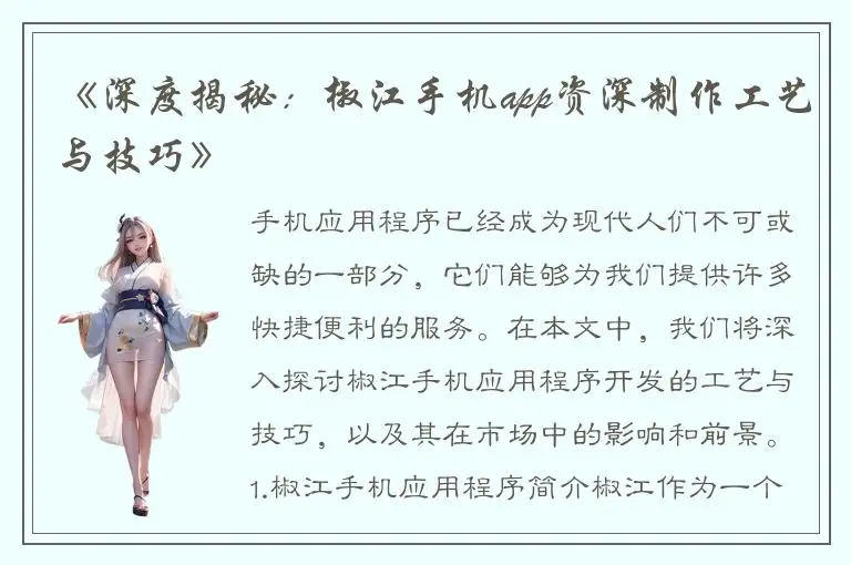 《深度揭秘：椒江手机app资深制作工艺与技巧》