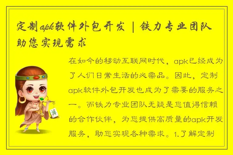 定制apk软件外包开发 | 铁力专业团队助您实现需求