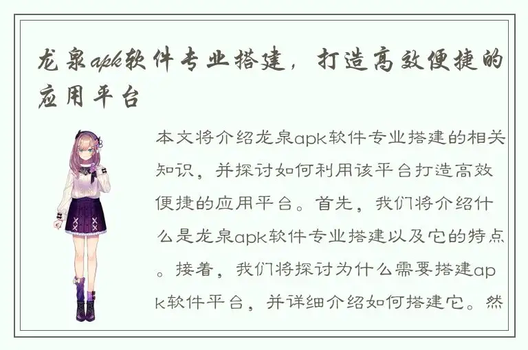 龙泉apk软件专业搭建，打造高效便捷的应用平台