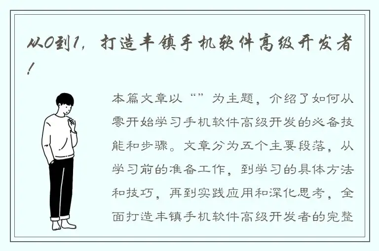 从0到1，打造丰镇手机软件高级开发者！