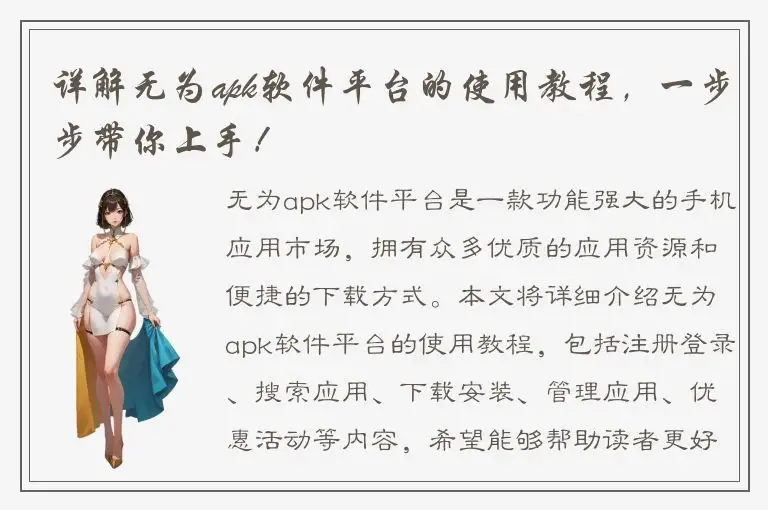 详解无为apk软件平台的使用教程，一步步带你上手！