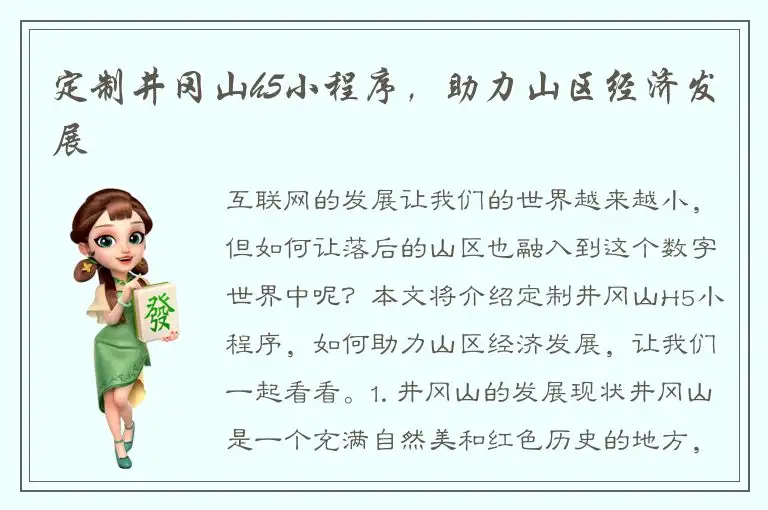 定制井冈山h5小程序，助力山区经济发展
