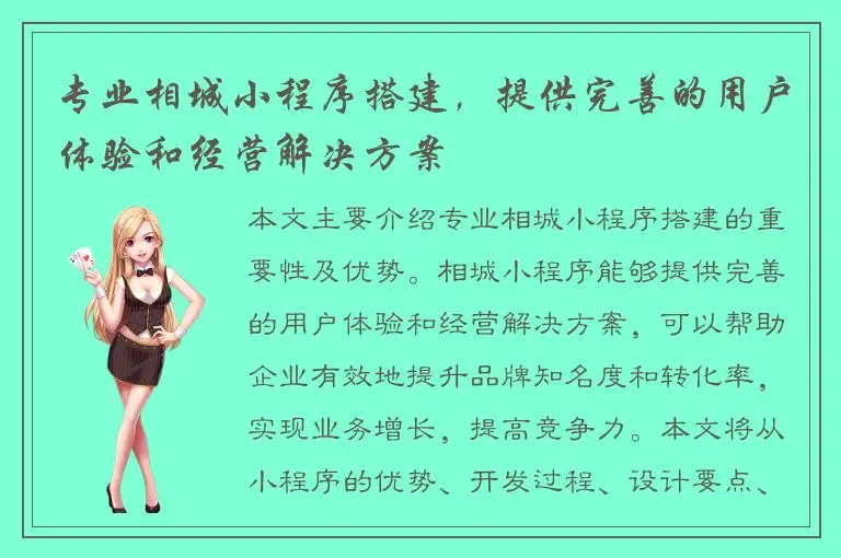 专业相城小程序搭建，提供完善的用户体验和经营解决方案