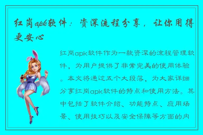 红岗apk软件：资深流程分享，让你用得更安心