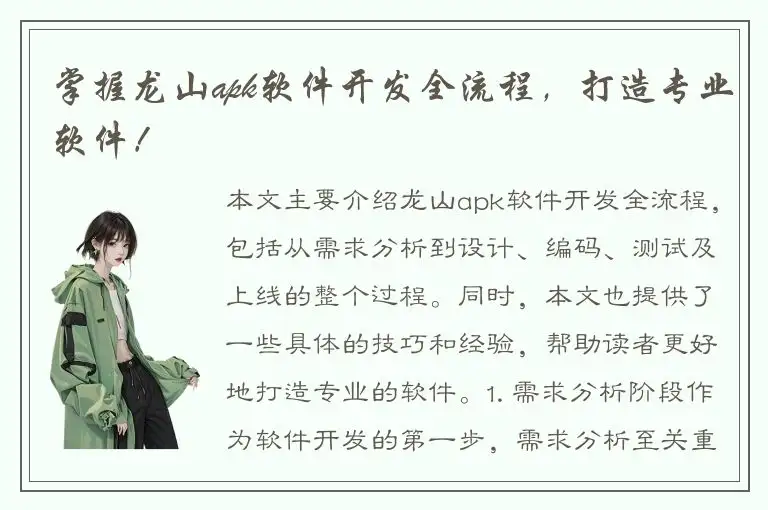 掌握龙山apk软件开发全流程，打造专业软件！