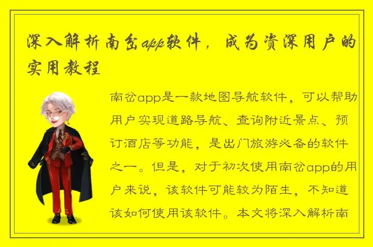 深入解析南岔app软件，成为资深用户的实用教程