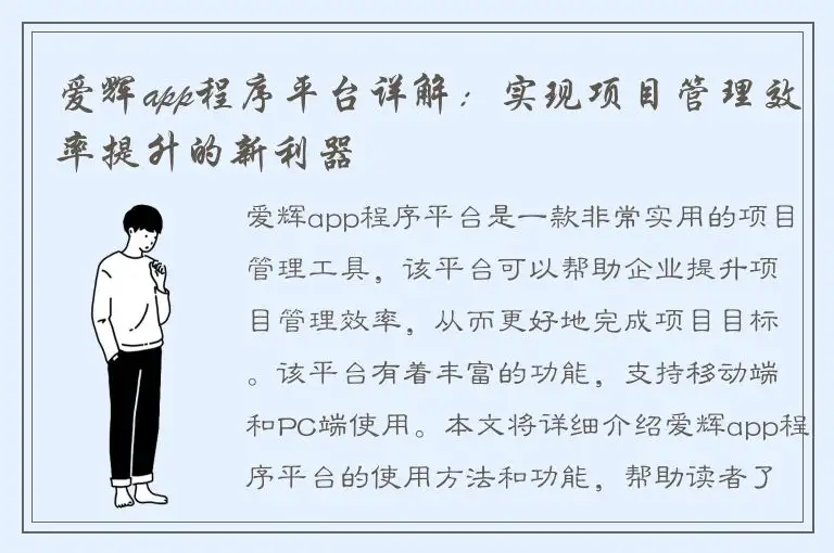爱辉app程序平台详解：实现项目管理效率提升的新利器