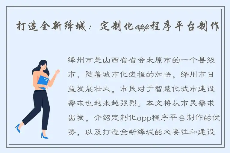打造全新绛城：定制化app程序平台制作