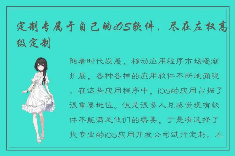定制专属于自己的iOS软件，尽在左权高级定制