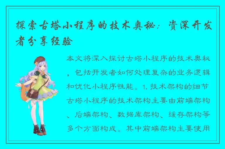 探索古塔小程序的技术奥秘：资深开发者分享经验