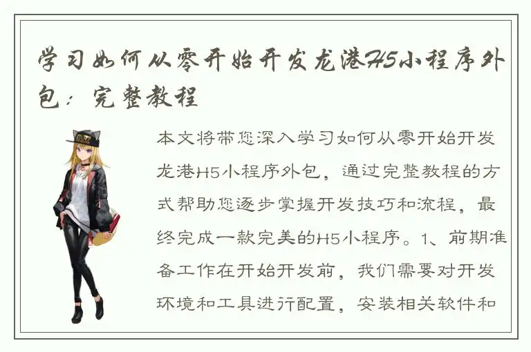 学习如何从零开始开发龙港H5小程序外包：完整教程