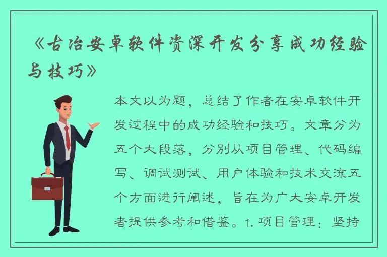 《古冶安卓软件资深开发分享成功经验与技巧》