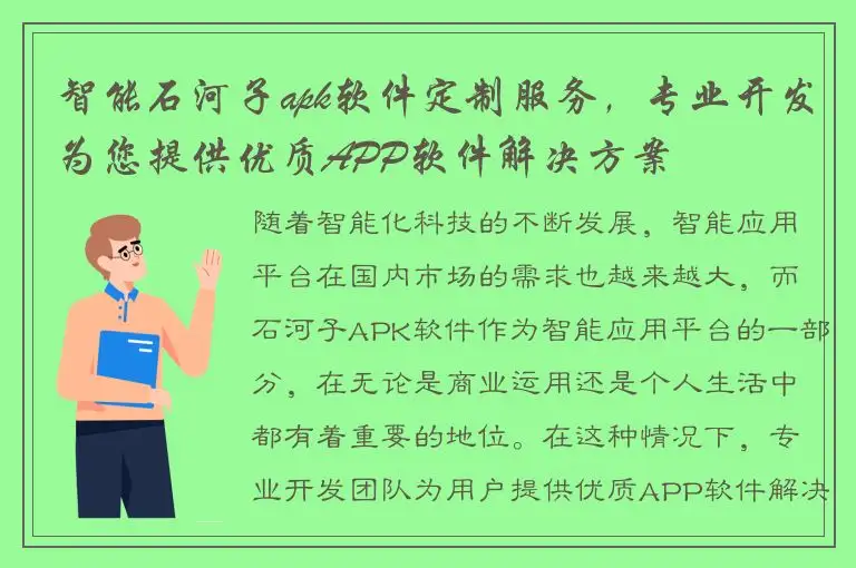智能石河子apk软件定制服务，专业开发为您提供优质APP软件解决方案