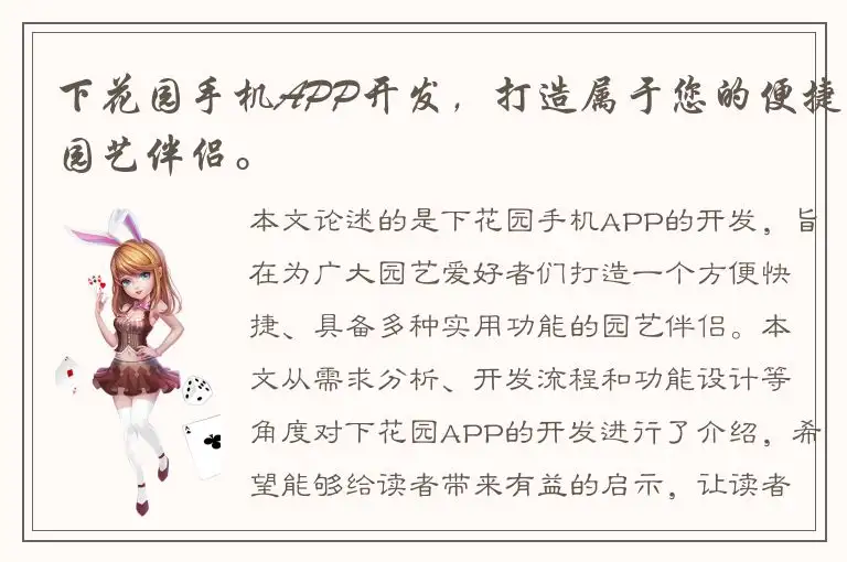 下花园手机APP开发，打造属于您的便捷园艺伴侣。