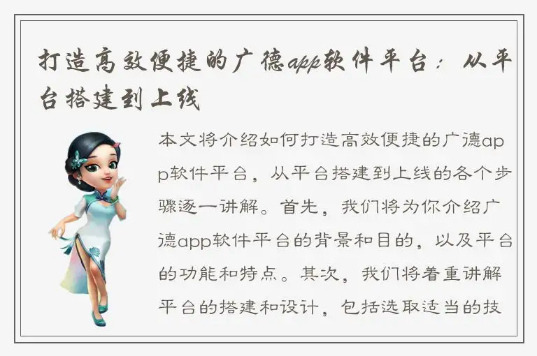 打造高效便捷的广德app软件平台：从平台搭建到上线