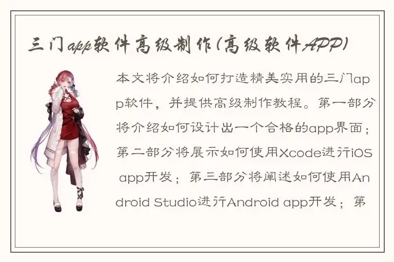 三门app软件高级制作(高级软件APP)