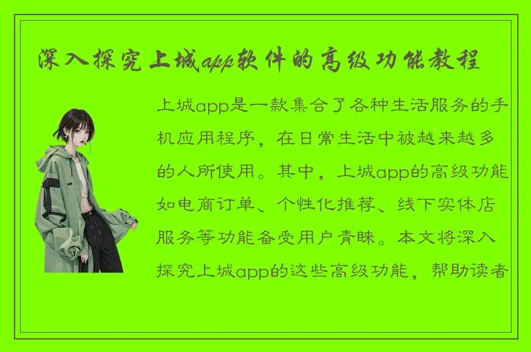 深入探究上城app软件的高级功能教程