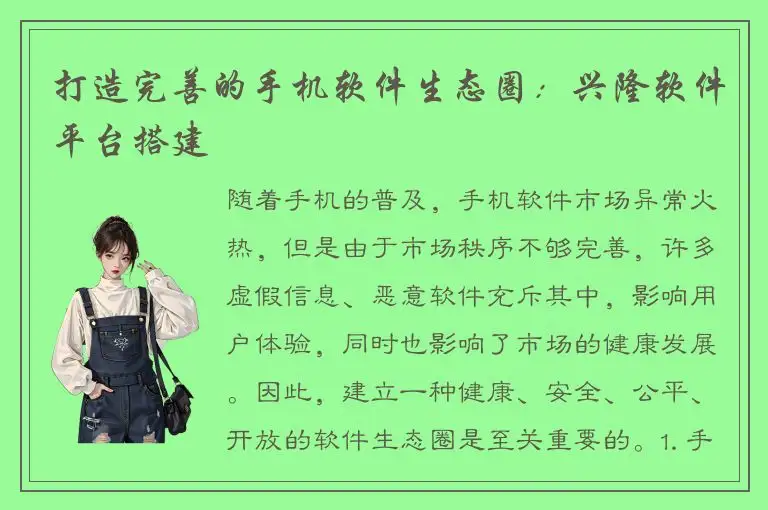 打造完善的手机软件生态圈：兴隆软件平台搭建