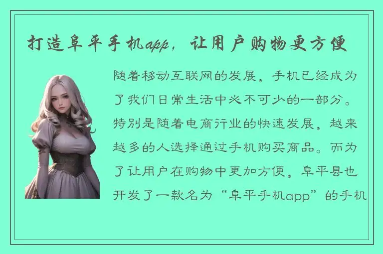 打造阜平手机app，让用户购物更方便