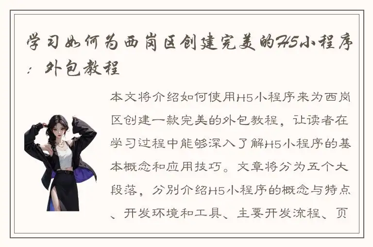 学习如何为西岗区创建完美的H5小程序：外包教程