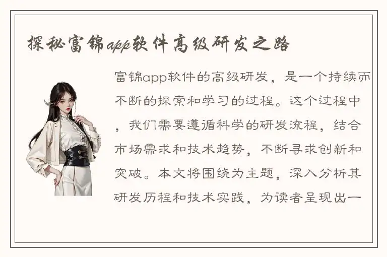 探秘富锦app软件高级研发之路