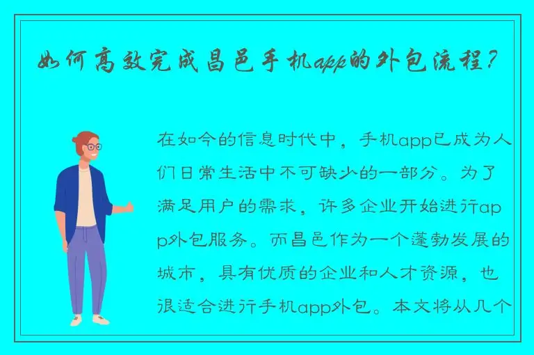 如何高效完成昌邑手机app的外包流程？