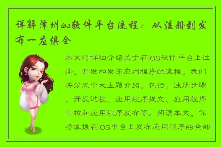 详解泽州ios软件平台流程：从注册到发布一应俱全