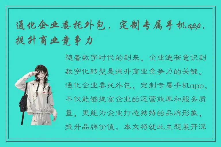 通化企业委托外包，定制专属手机app，提升商业竞争力