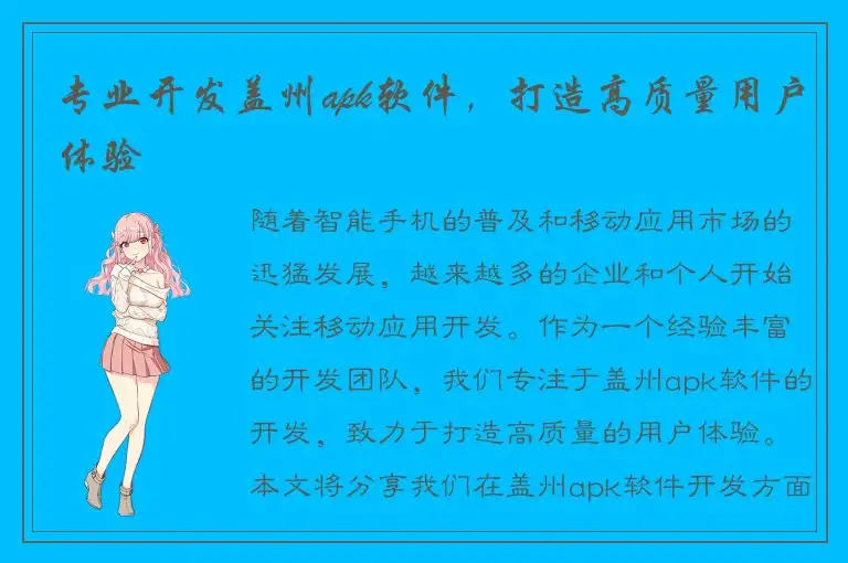 专业开发盖州apk软件，打造高质量用户体验