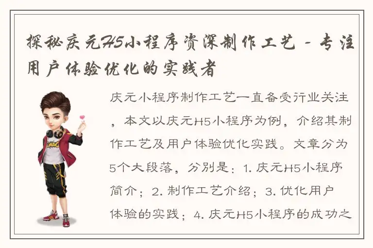 探秘庆元H5小程序资深制作工艺 - 专注用户体验优化的实践者