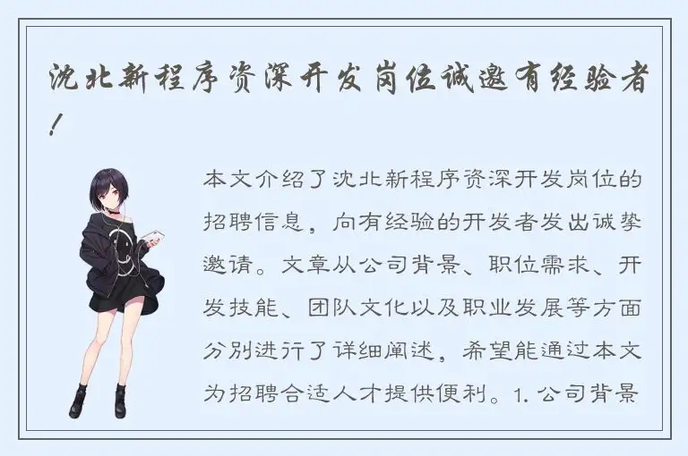 沈北新程序资深开发岗位诚邀有经验者！