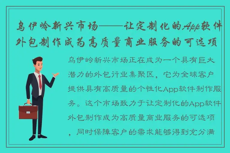 乌伊岭新兴市场——让定制化的App软件外包制作成为高质量商业服务的可选项