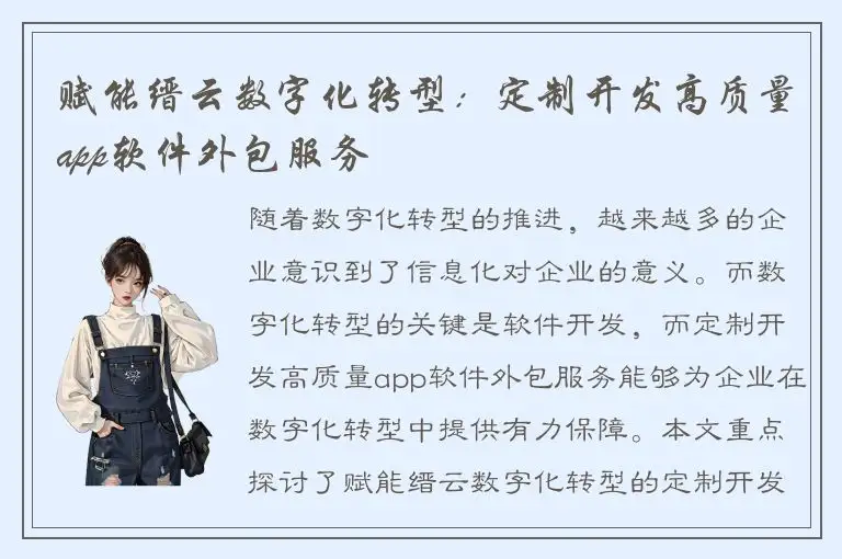 赋能缙云数字化转型：定制开发高质量app软件外包服务