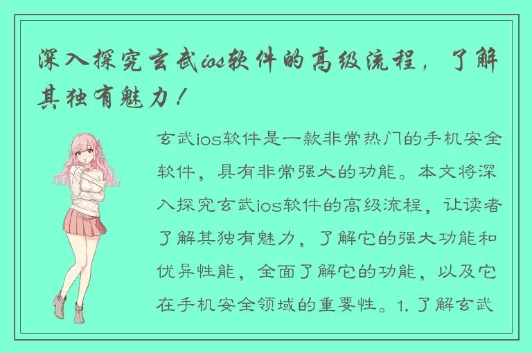 深入探究玄武ios软件的高级流程，了解其独有魅力！